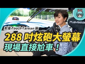 2021 電獺少女 | 六公尺超炫砲大面板！原來螢幕可以這樣用？出門逛友達光電